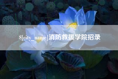 洛阳消防救援学院招录