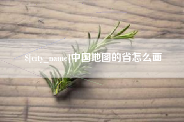 洛阳中国地图的省怎么画