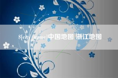 洛阳中国地图 浙江地图