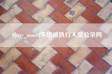 洛阳失信被执行人员公示网