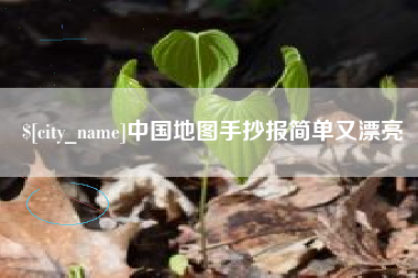 洛阳中国地图手抄报简单又漂亮