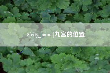 洛阳九宫的位置