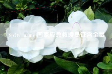 洛阳国家应急救援员证含金量