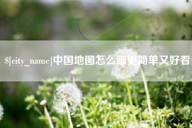 洛阳中国地图怎么画更简单又好看