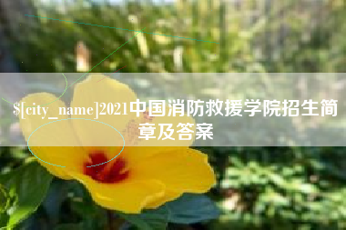洛阳2021中国消防救援学院招生简章及答案