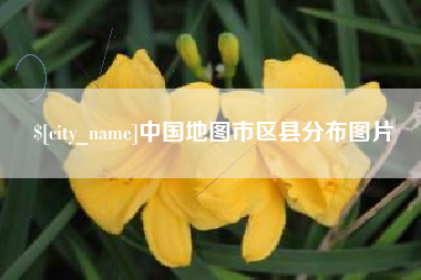洛阳中国地图市区县分布图片