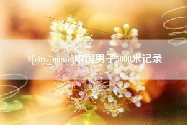洛阳中国男子5000米记录