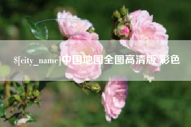 洛阳中国地图全图高清版 彩色