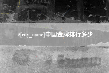 洛阳中国金牌排行多少