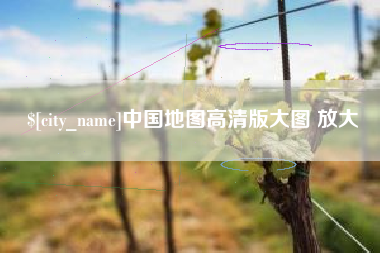 洛阳中国地图高清版大图 放大
