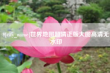 洛阳世界地图超清正版大图高清无水印