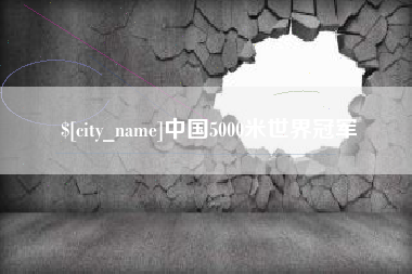 洛阳中国5000米世界冠军