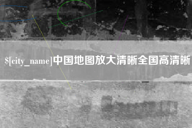 洛阳中国地图放大清晰全国高清晰