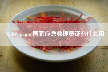 洛阳国家应急救援员证有什么用
