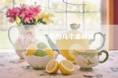 洛阳中国几个金牌排名