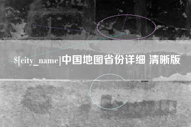 洛阳中国地图省份详细 清晰版