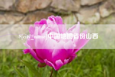 洛阳中国地图省份山西
