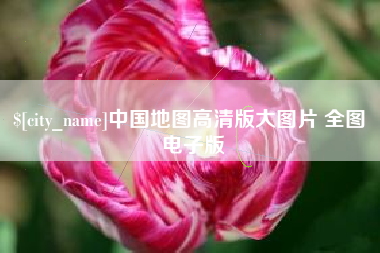 洛阳中国地图高清版大图片 全图 电子版