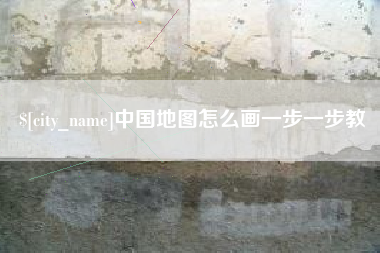 洛阳中国地图怎么画一步一步教