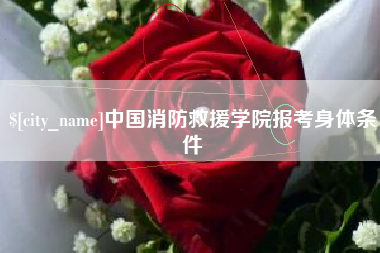 洛阳中国消防救援学院报考身体条件