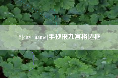 洛阳手抄报九宫格边框