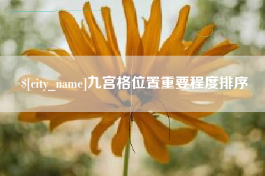 洛阳九宫格位置重要程度排序