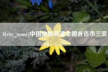 洛阳中国地图高清全图各省市三亚