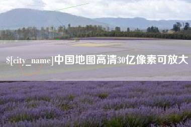 洛阳中国地图高清30亿像素可放大