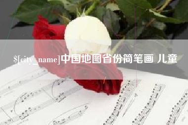 洛阳中国地图省份简笔画 儿童