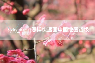 洛阳怎样快速画中国地图省级