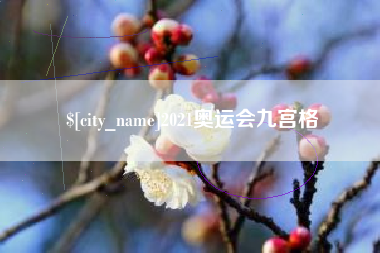 洛阳2021奥运会九宫格