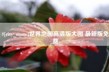 洛阳世界地图高清版大图 最新版免费