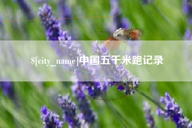 洛阳中国五千米跑记录