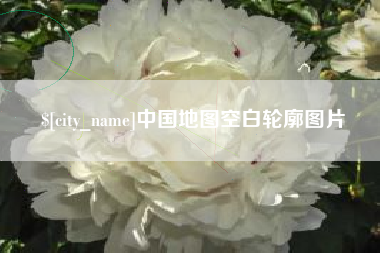 洛阳中国地图空白轮廓图片