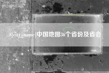 洛阳中国地图36个省份及省会