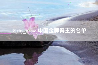 洛阳中国金牌得主的名单