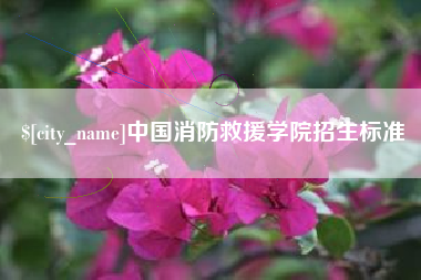 洛阳中国消防救援学院招生标准