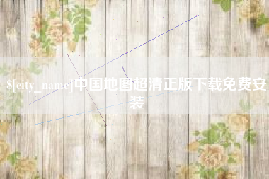 洛阳中国地图超清正版下载免费安装
