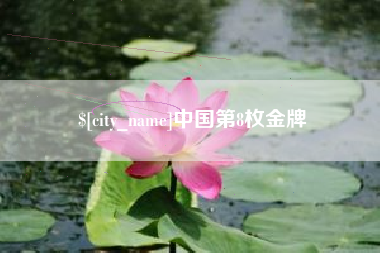 洛阳中国第8枚金牌