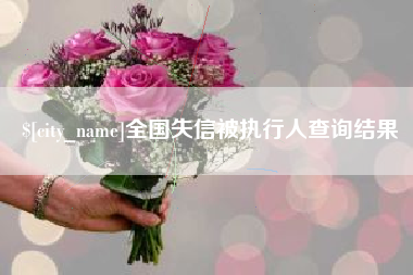 洛阳全国失信被执行人查询结果