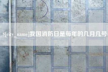 洛阳我国消防日是每年的几月几号