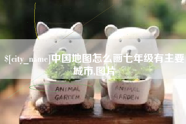 洛阳中国地图怎么画七年级有主要城市,图片