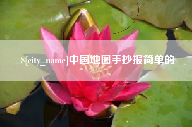 洛阳中国地图手抄报简单的