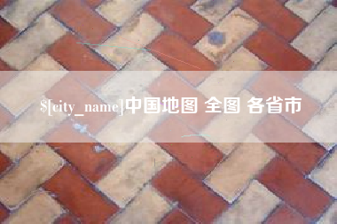 洛阳中国地图 全图 各省市