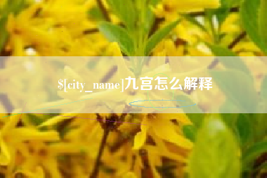 洛阳九宫怎么解释