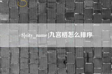 洛阳九宫格怎么排序