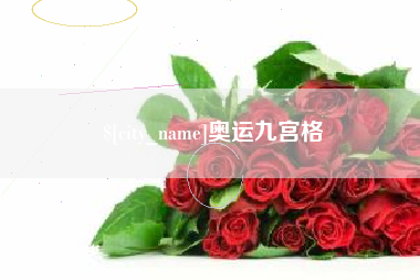 洛阳奥运九宫格