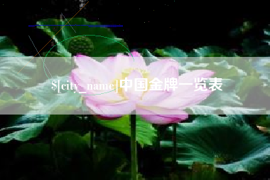 洛阳中国金牌一览表