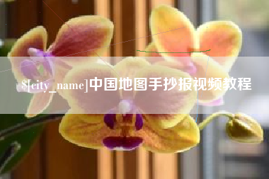洛阳中国地图手抄报视频教程