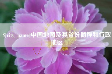 洛阳中国地图及其省份简称和行政地区